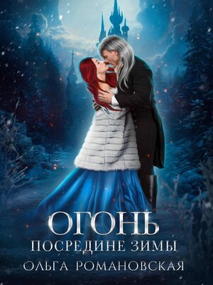 cover image of Огонь посредине зимы
